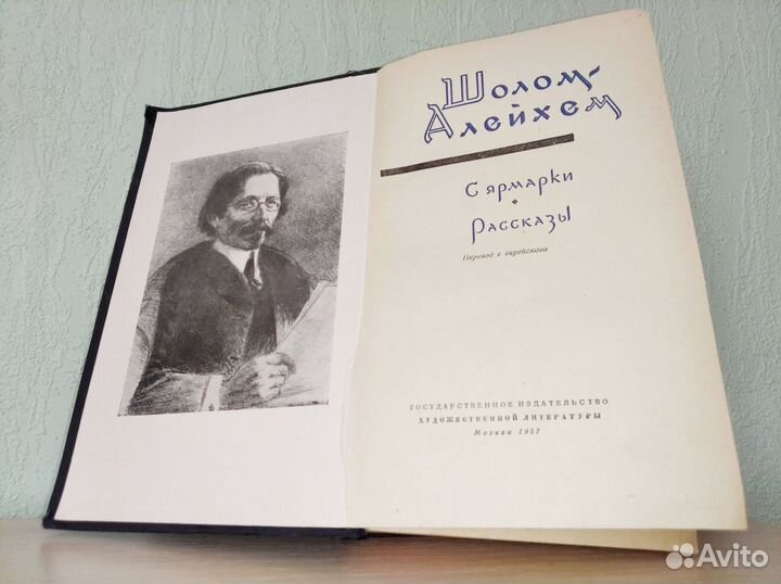 Шолом Алейхем с ярмарки рассказы 1957 год