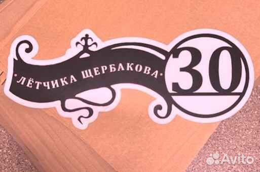 Красивая табличка с адресом