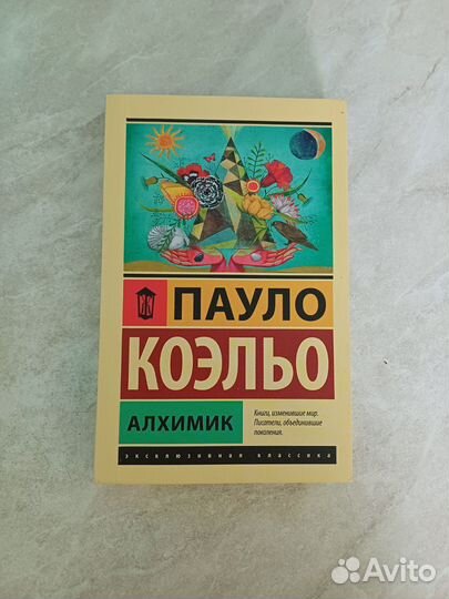 Пауло Коэльо Алхимик