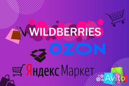 Wildberries/Валберис/Ozon Сопровождение и обучение