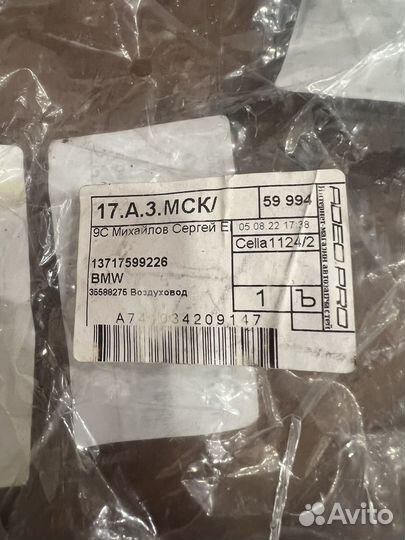 Воздуховод 13717599226 BMW