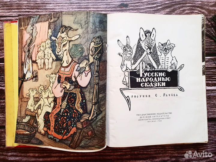 Русские народные сказки 1960 г. Илл. Рачева