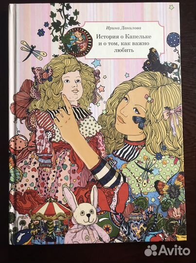 История о Капельке, Данилова И