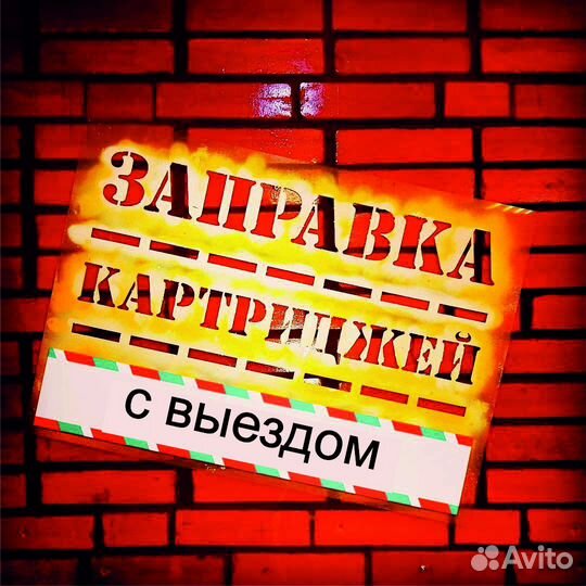 Заправка картриджей Ремонт принтеров и мфу Нск