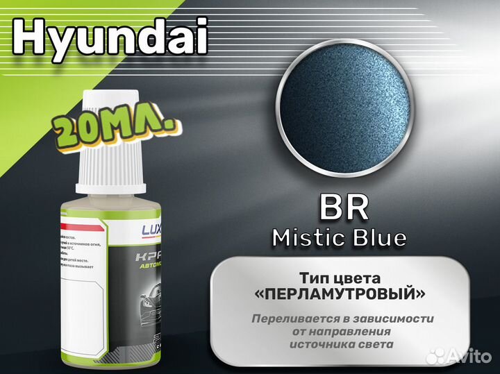 Подкраска Luxfore (Hyundai BR Mistic Blue)