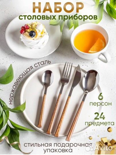 Набор столовых приборов 24 шт