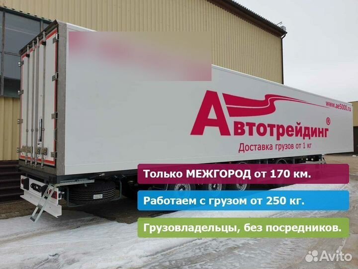 От газели до фуры, от 175 км. Только межгород