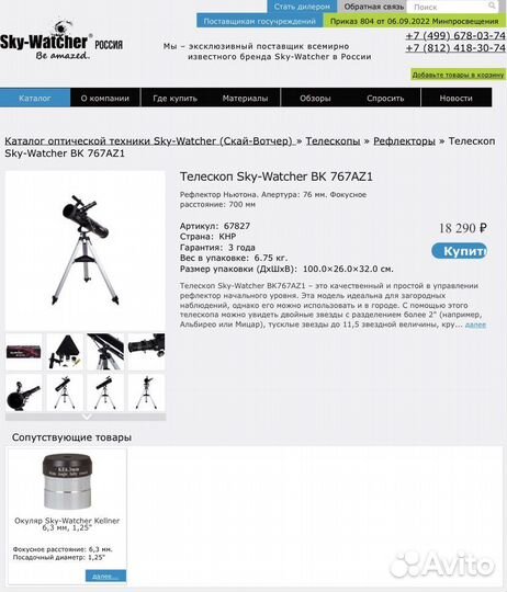 Телескоп Sky-Watcher BK 767AZ1