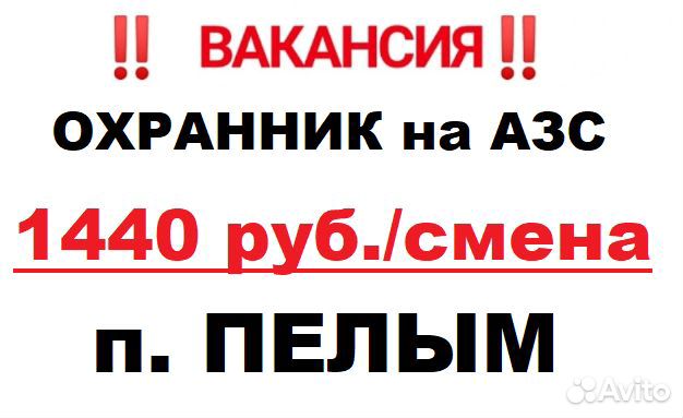 Охранник ночной на АЗС, екад, п. Ягодный