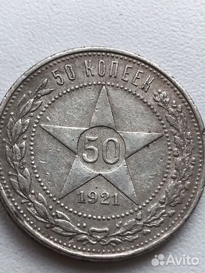 50 копеек 1921