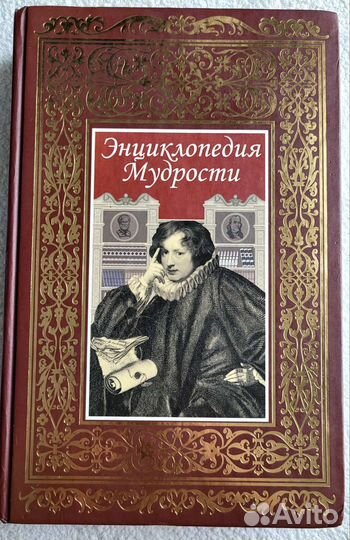 Энциклопедия мудрости
