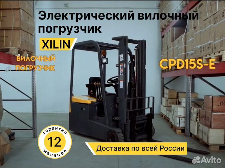 Погрузчик вилочный Xilin CPD-15SE 1,5 тонны