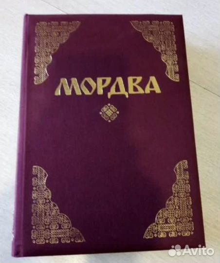 Книга о мордве