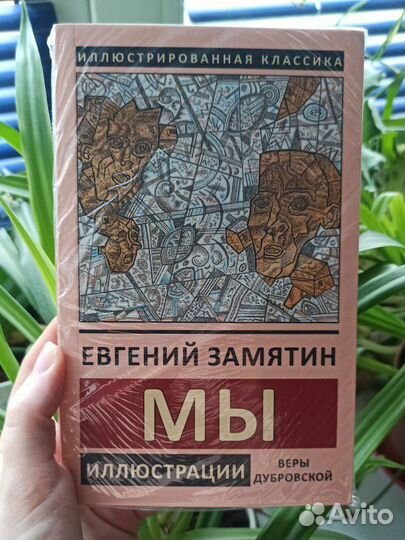 Книга Евгений Замятин - Мы