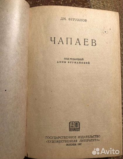 Фурманов Чапаев 1937 книга СССР гражданская война