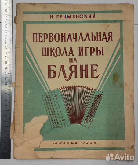 Книга первоначальная школа игры на баяне