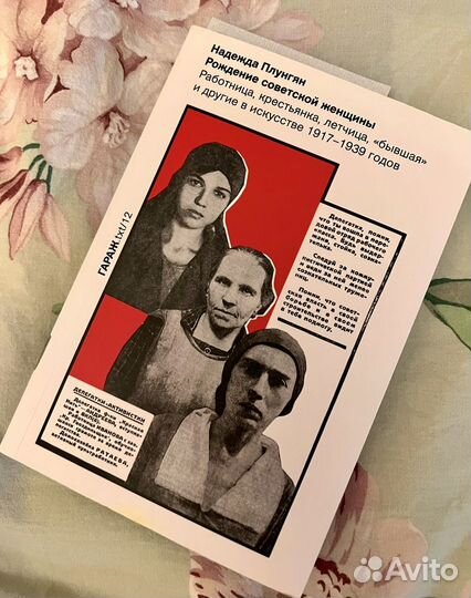 Книга Надежда Плунгян «Рождение советской женщины»