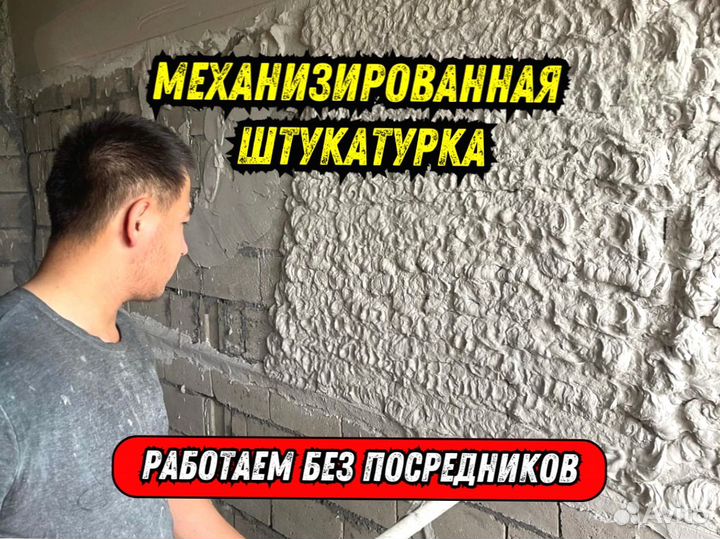 Механизированная штукатурка / Выравнивание стен