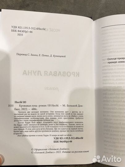 Несбё Ю. Кровавая луна