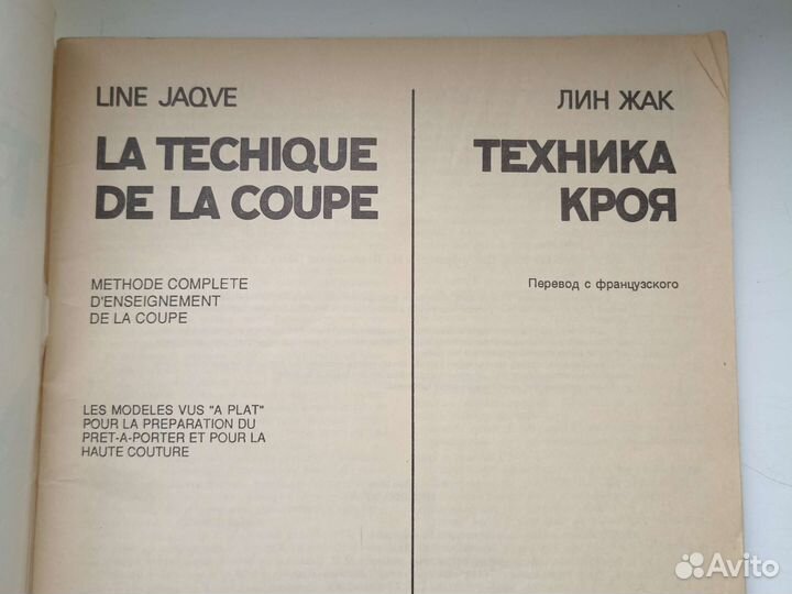Техника кроя Лин Жак