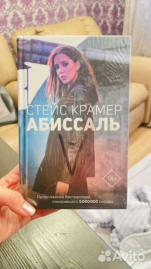 Стейс Крамер Абиссаль новая