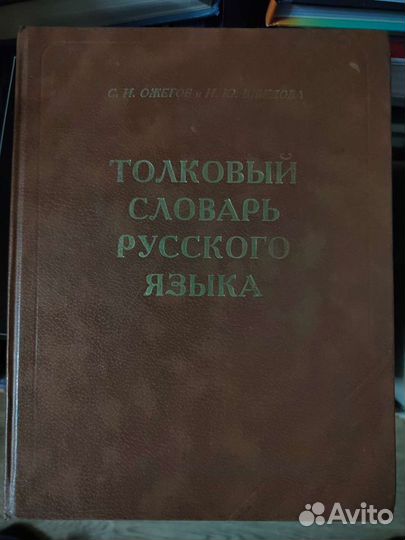 Толковый словарь русского языка Ожегова