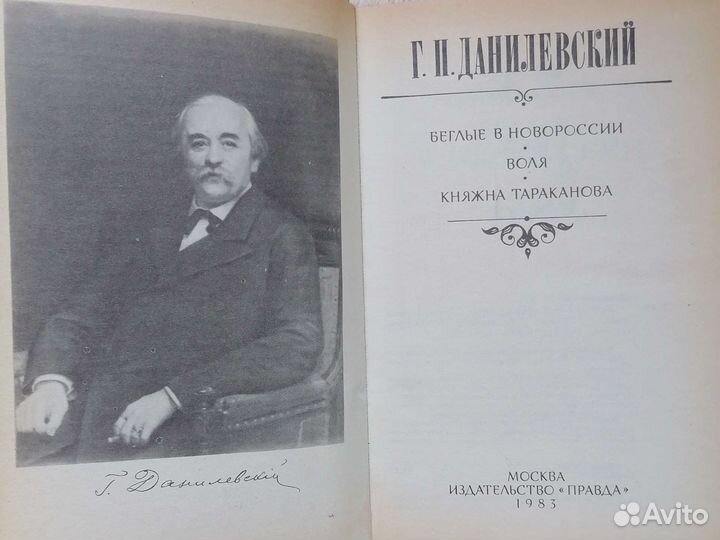 Романы Г. П. Данилевского