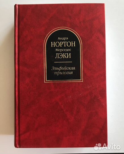 Андрэ Нортон эльфийская трилогия Энн Маккефри