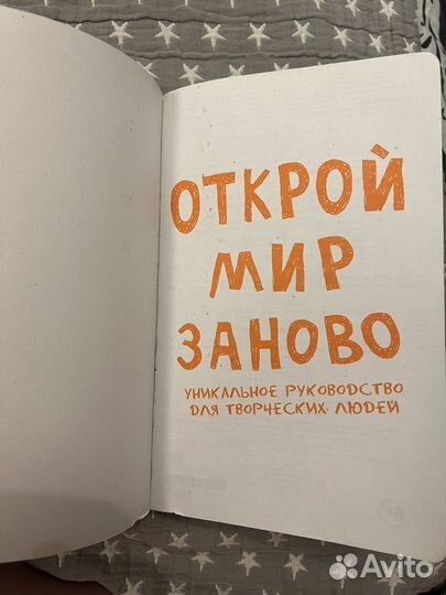 Книга Открой Мир Заново