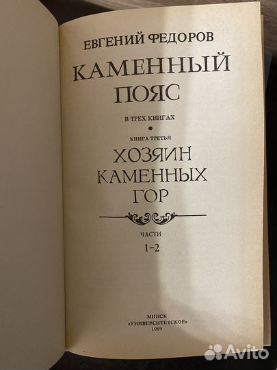 Книги каменный пояс Евгений Фёдоров 4книги