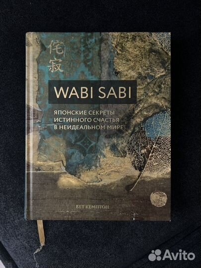 Ваби саби - японские секреты истинного счастья