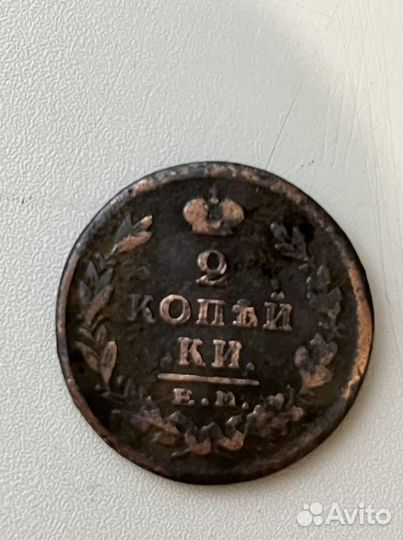 2 копейки 1825год Е.М