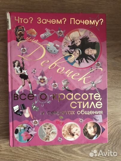 Энциклопедия для девочек «Все о красоте, стиле и с
