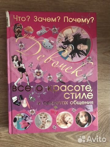 Энциклопедия для девочек «Все о красоте, стиле и с
