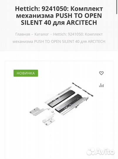 Механизм Push to Open Hettich