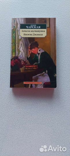 И. Чарская. Княжна Джаваха. Записки институтки