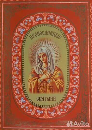 Книга Православные Святыни новая