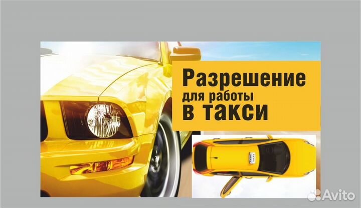 Разрешение для такси