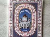 Книга православный храм подарочная