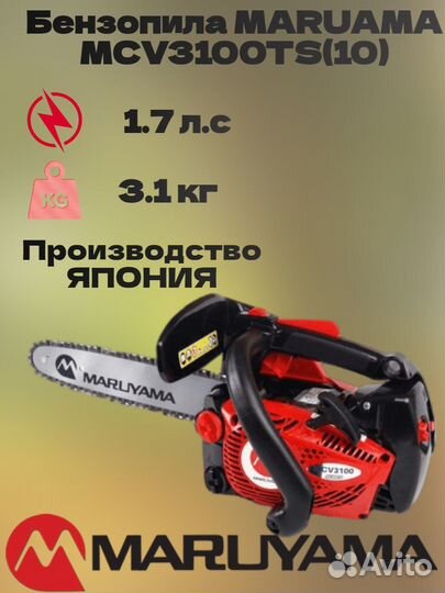 Бензопила Maruyama mcv3100ts (10)
