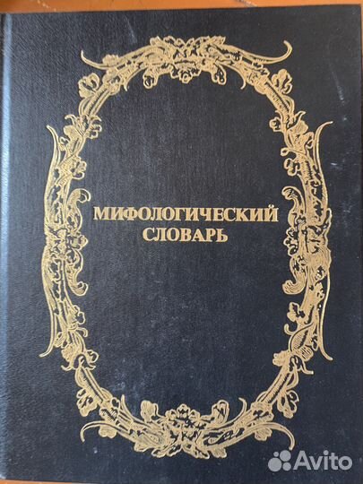 Мифологический словарь