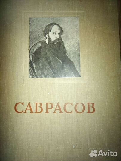 Саврасов Художники России Коллекция Книги