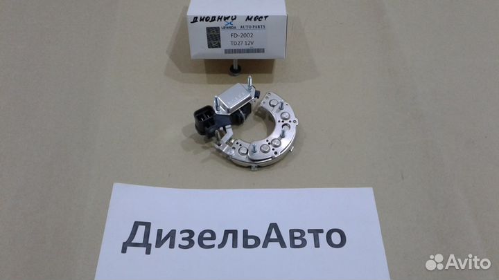 Диодный мост генератора Nissan TD27 FD 2002