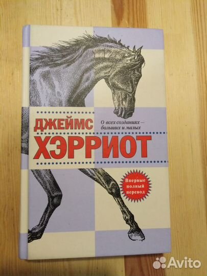 Джеймс Хэрриот 