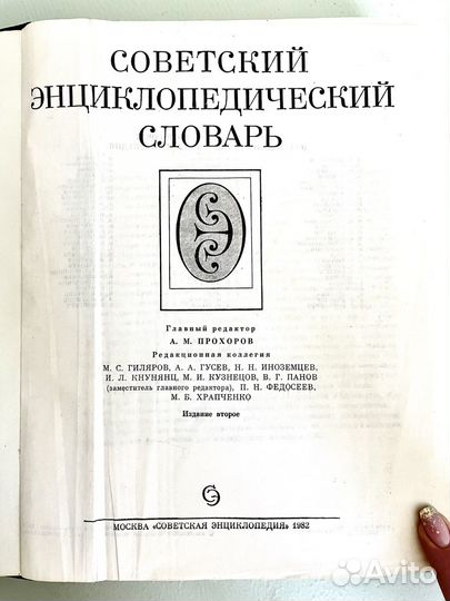 Советский энциклопедический словарь