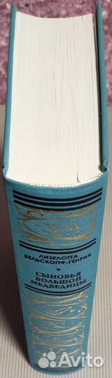 Вельскопф-Генрих - Сыновья Большой Медведицы (Бело