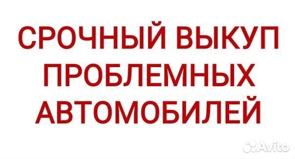 Выкуп проблемных авто