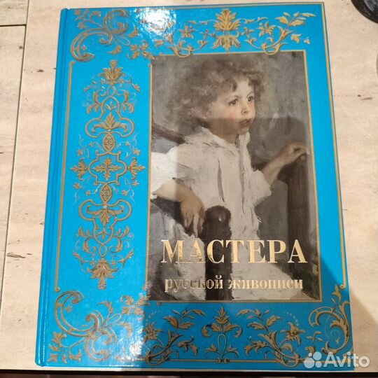 Книга мастера русской живописи