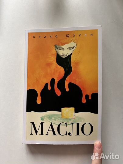 Масло, Асако Юзуки