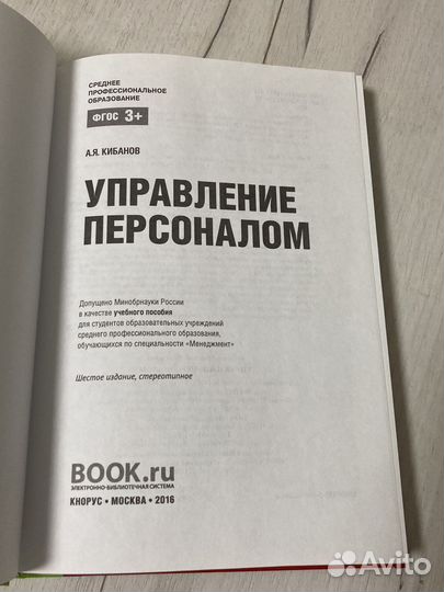 Управление персоналом Кибанов 2016